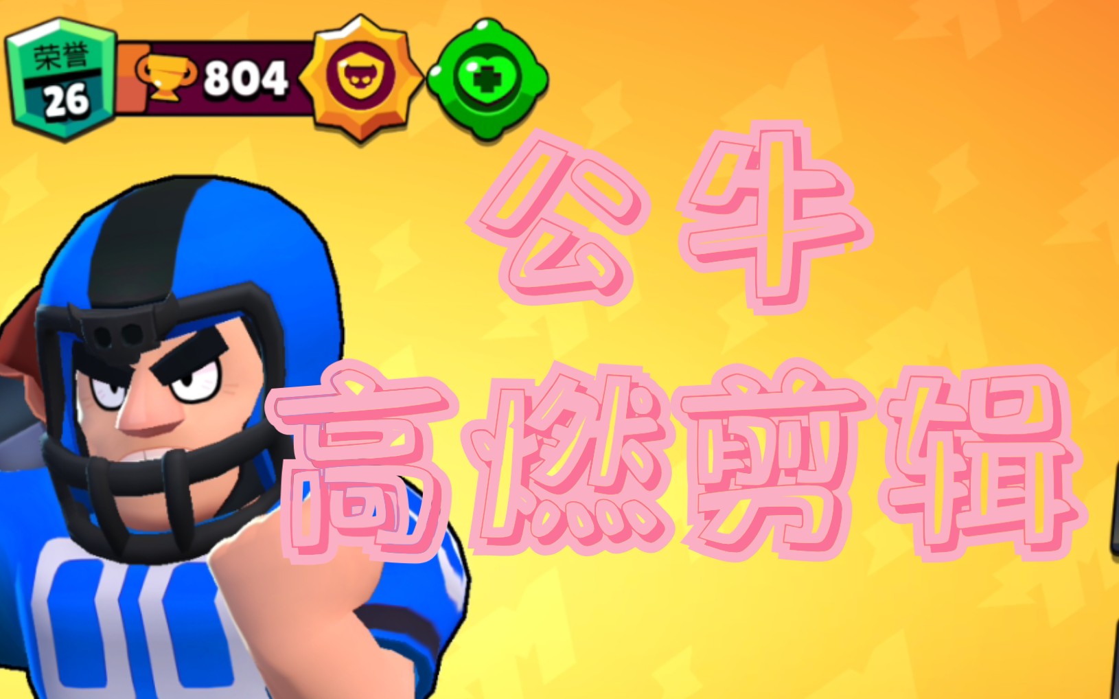 【荒野乱斗】上过国服前200の公牛超燃剪辑! #2