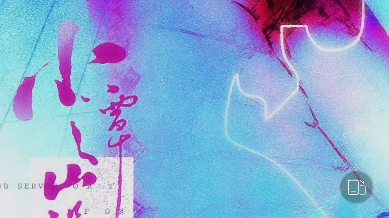 新剧/小潭山没有天文台/连载至50集/大鲲儿/徐宇隆/字幕弹幕版