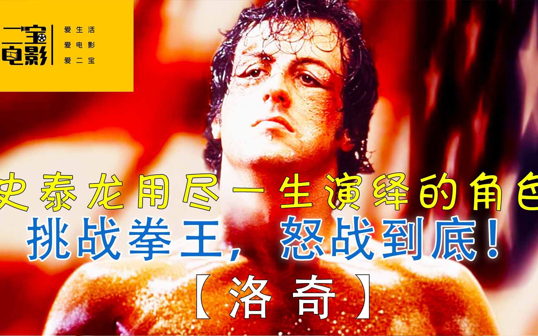 史泰龙年轻时凭什么一炮而红秘密都在这里励志电影鼻祖洛奇