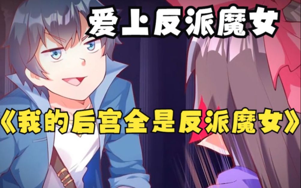 [图]一口气看完，超火漫画合集《我的后宫全是反派魔女》，2小时超长解说