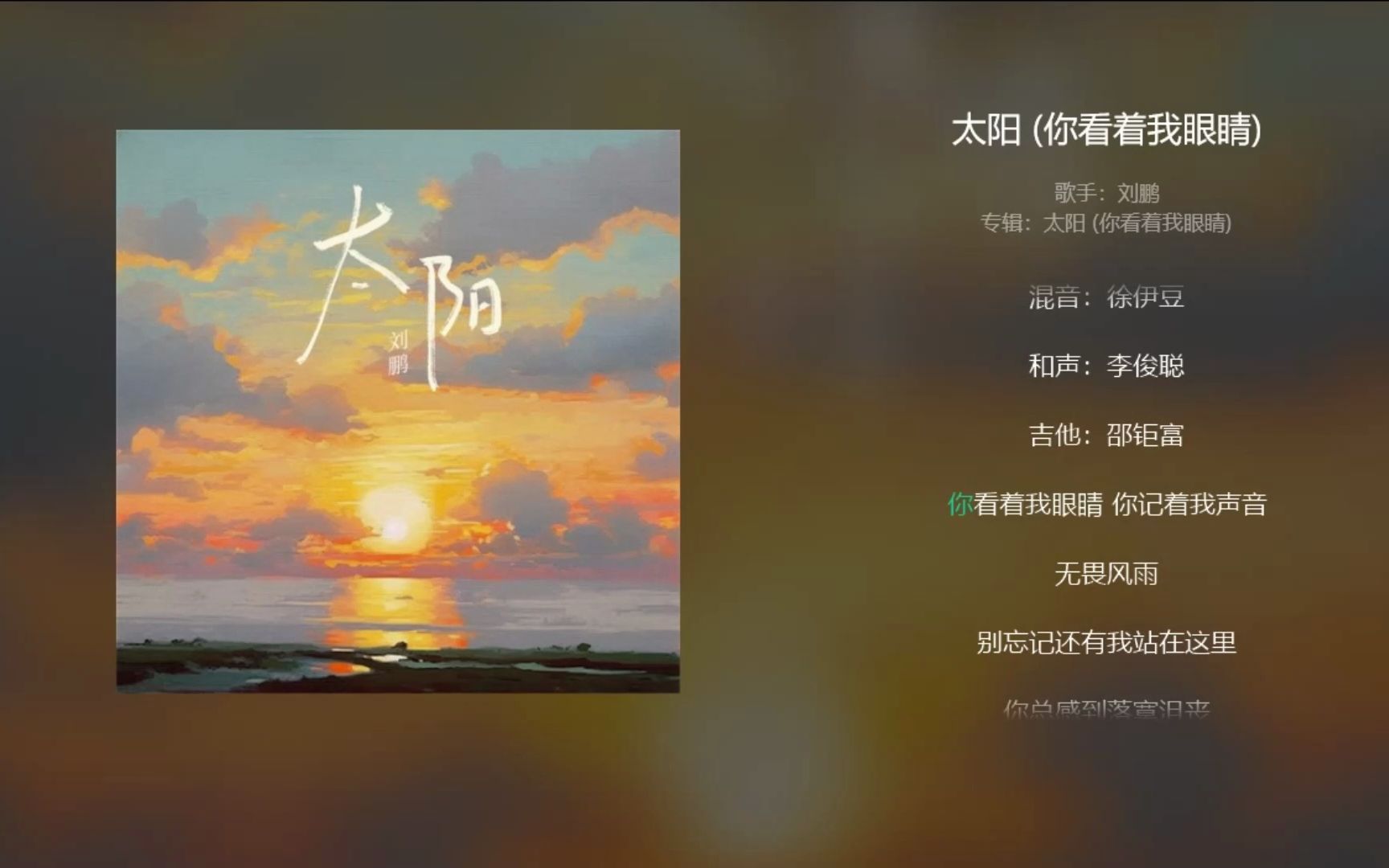 刘鹏《太阳(你看着我眼睛)》哔哩哔哩bilibili