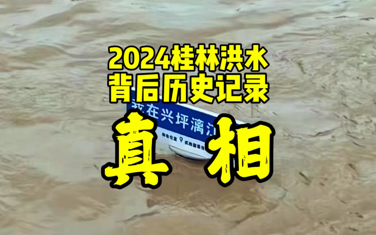 2024年6月19日桂林大洪水,背后创历史纪录的真相.哔哩哔哩bilibili