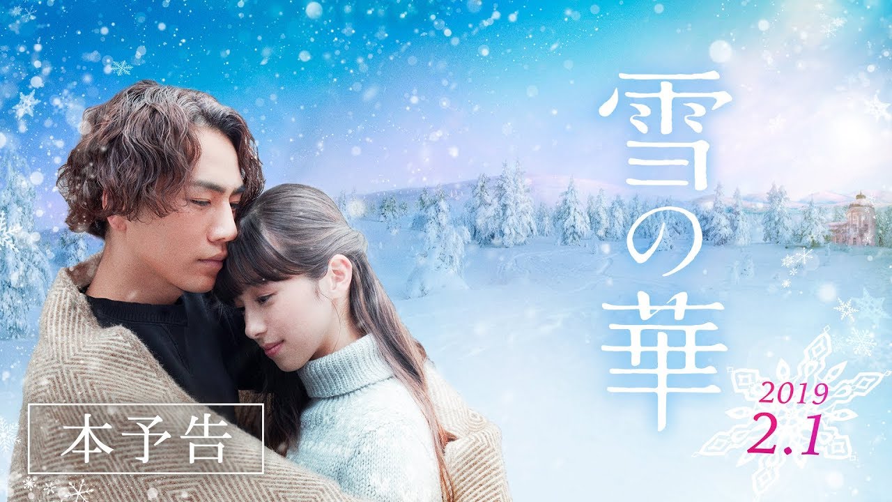 【日本】电影《雪之华》本预告 2019年2月1日 日本上映哔哩哔哩bilibili