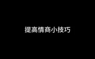 Download Video: 高情商可以省去很多麻烦