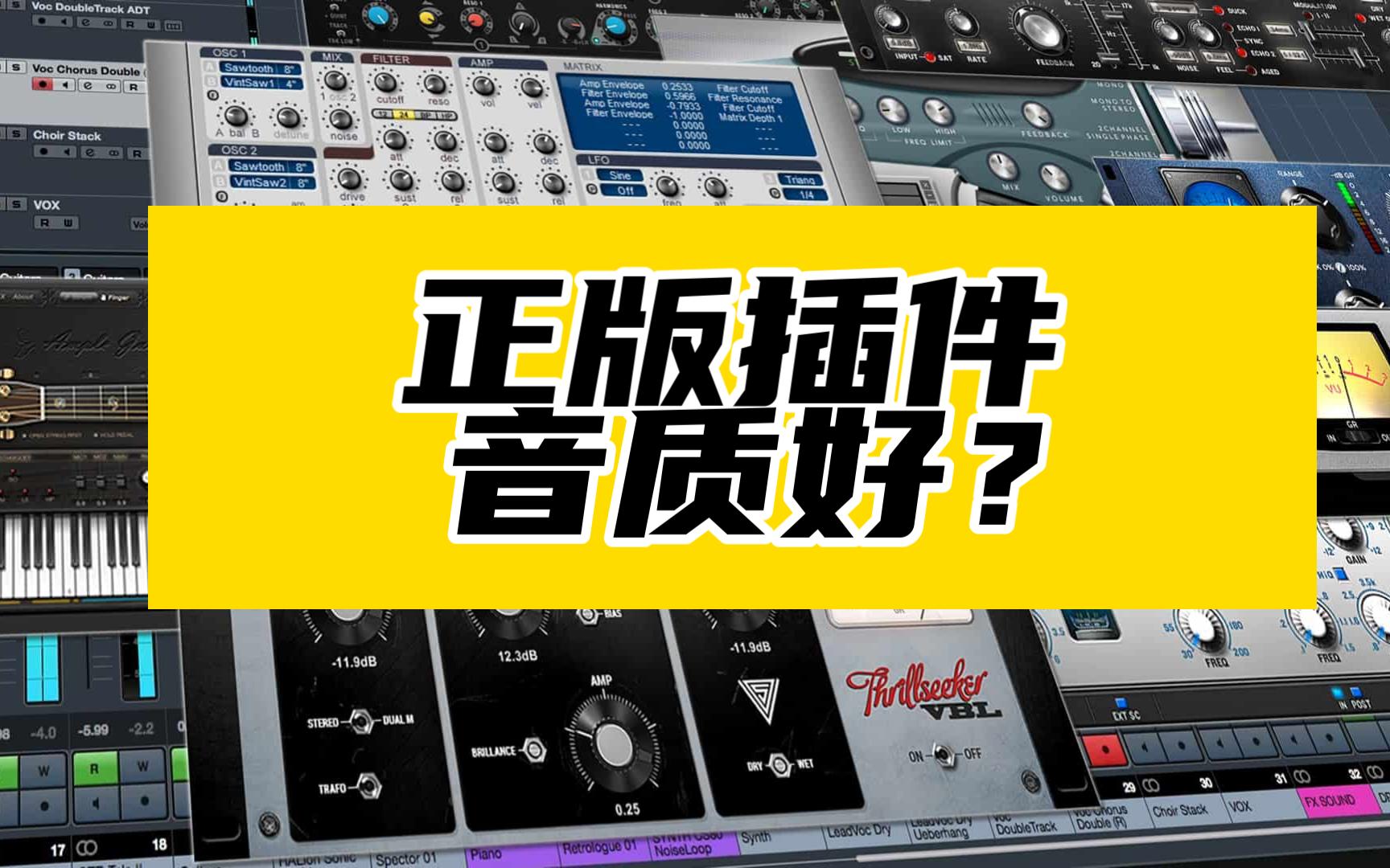 正版音频效果器插件音质更好?对么?哔哩哔哩bilibili