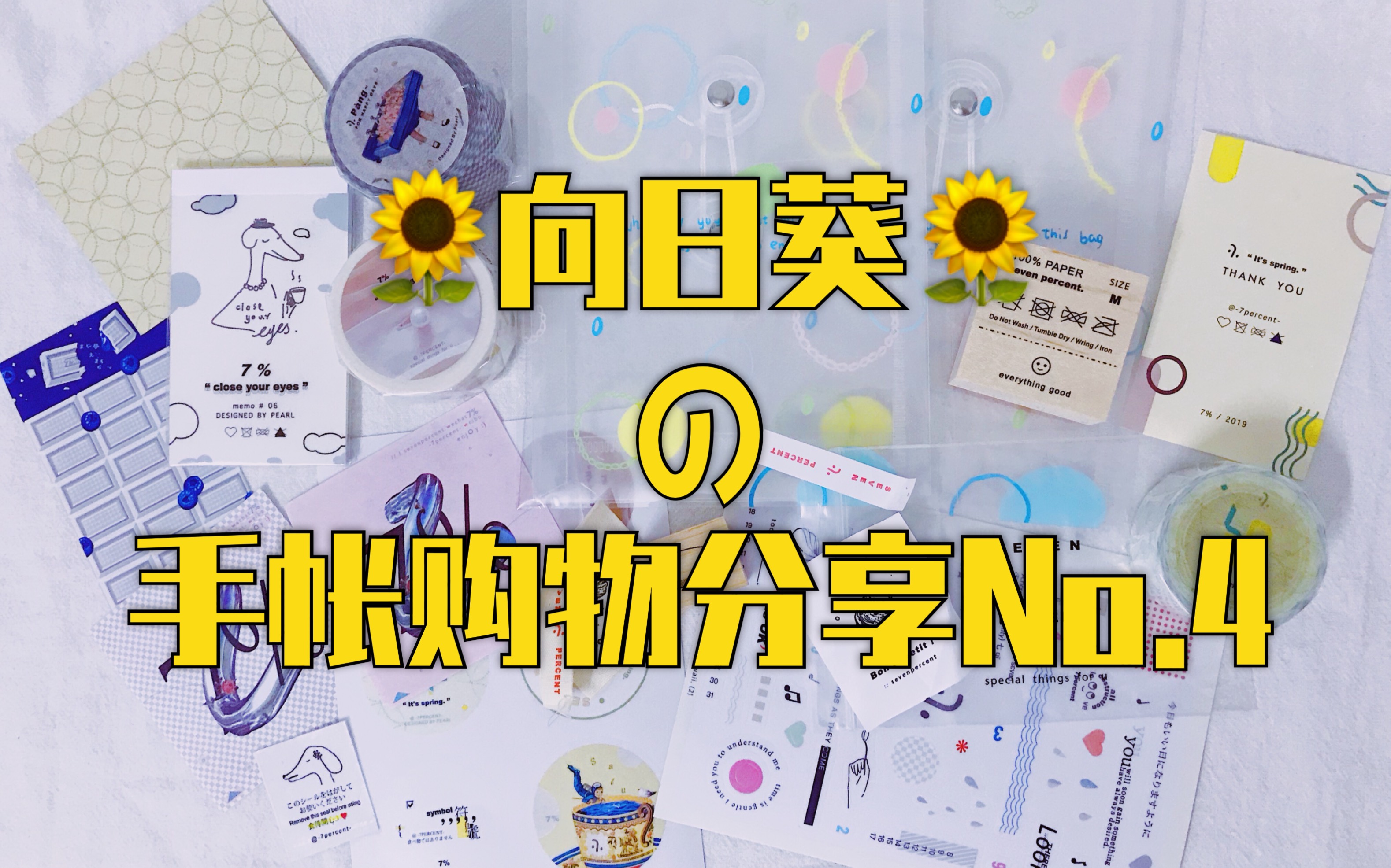 【11* sunflower *11】手帐类购物分享no.