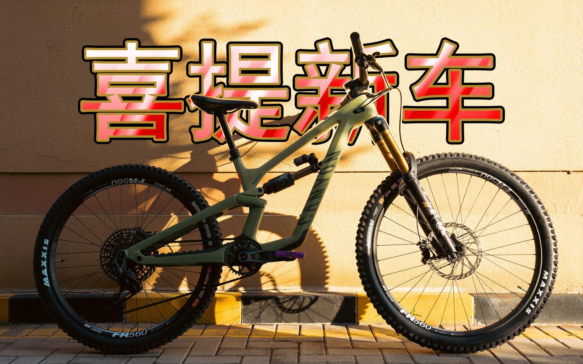 喜提新车!一个赞6.72KM!开箱组装Canyon Torque Mullet CF 9山地车哔哩哔哩bilibili