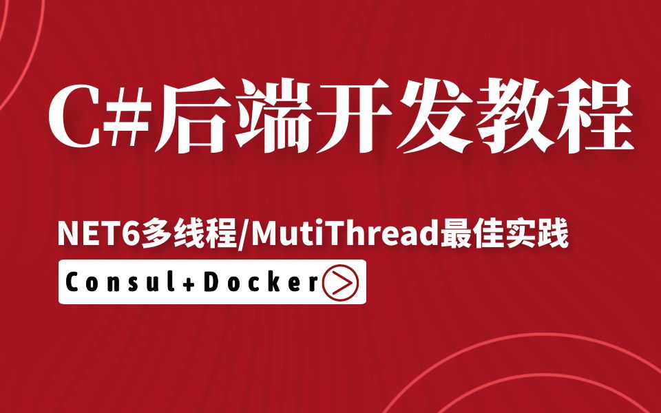 C#.NET5/.后端开发零基础教程NET6多线程MutiThread最佳实践.net微服务/Consul+Docker完整项目实操附源码笔记 B0529哔哩哔哩bilibili