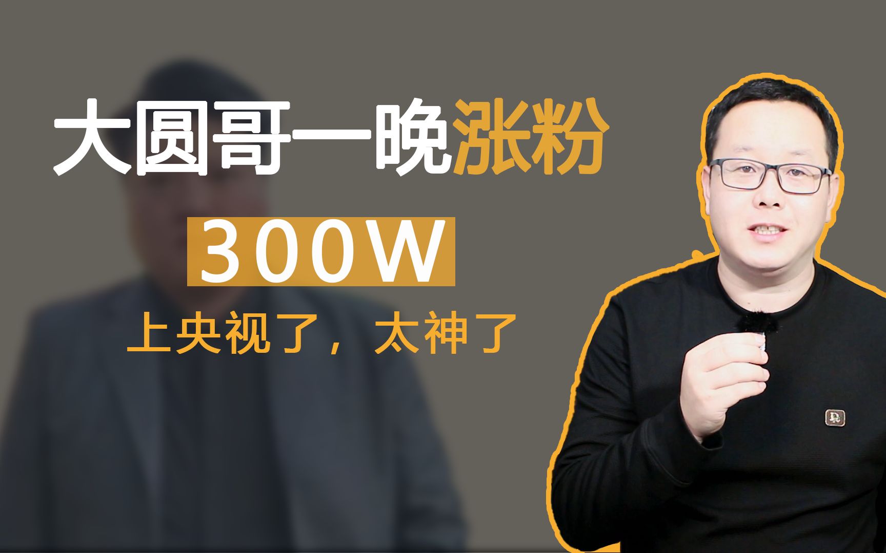 大圆哥一万涨粉300万,大圆哥遗憾终究是遗憾婚纱封神遗憾张盼盼封神之