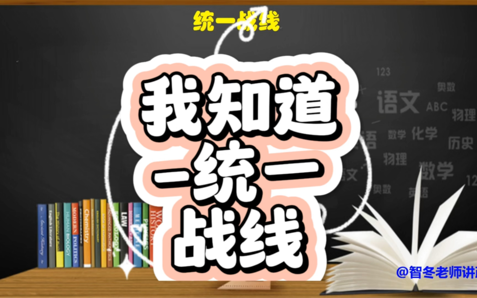 [图]我知道-统一战线到底是什么？各个时期又形成了什么样的统一战线。