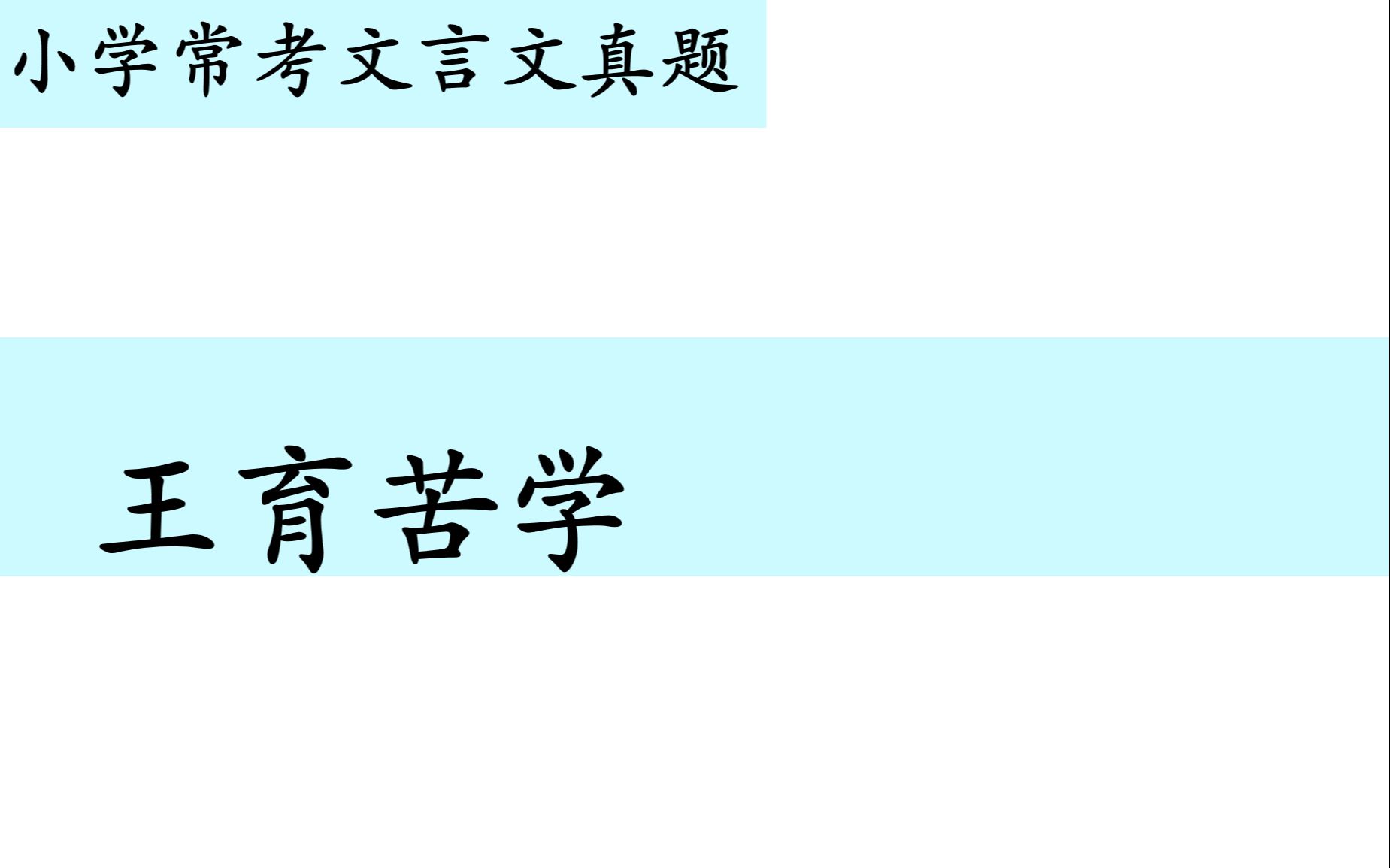 小学常考文言文真题第九十二讲——《王育苦学》哔哩哔哩bilibili