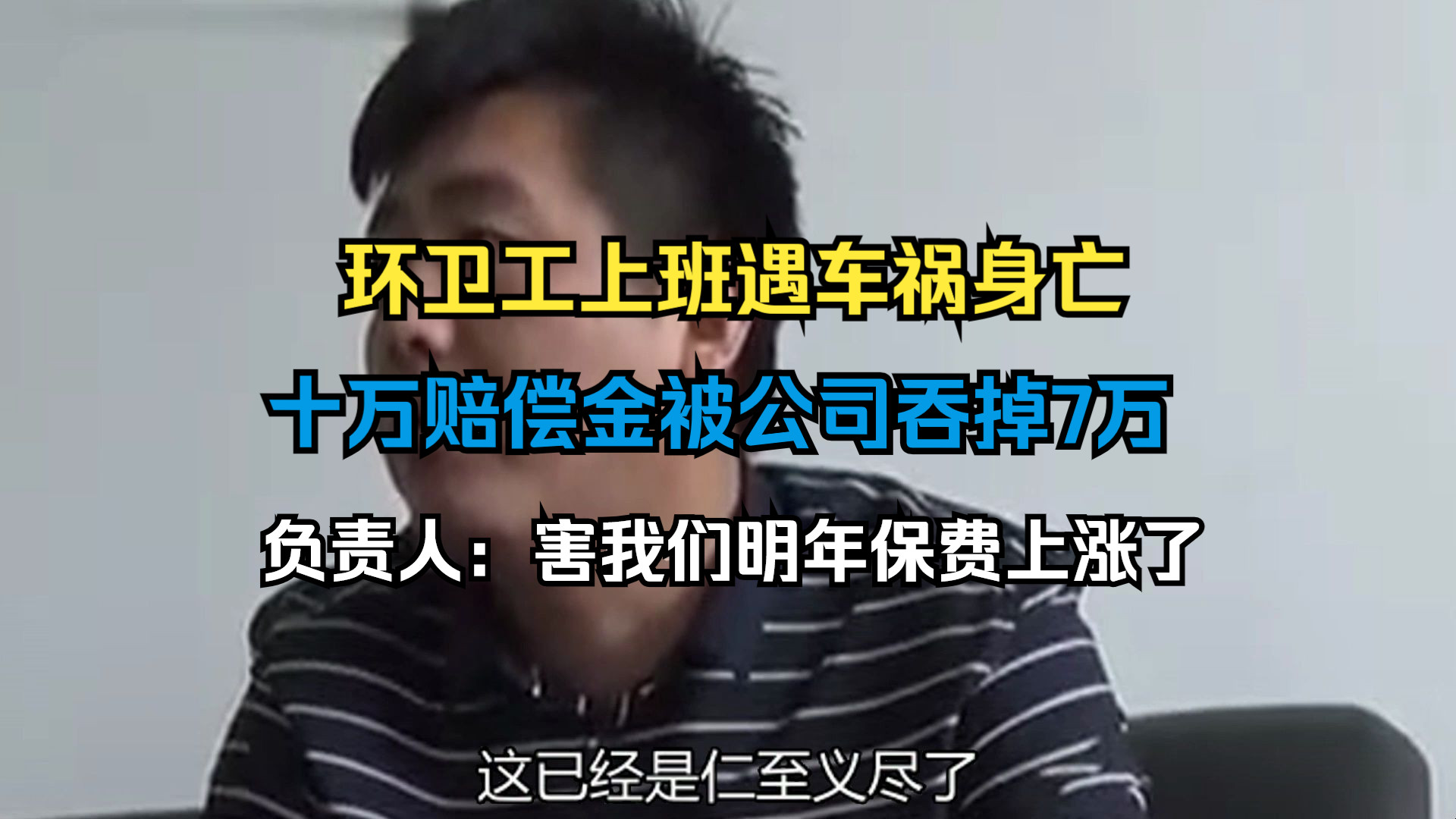 环卫工上班期间遇车祸身亡,保险赔偿10万,却被公司吃了7万回扣哔哩哔哩bilibili