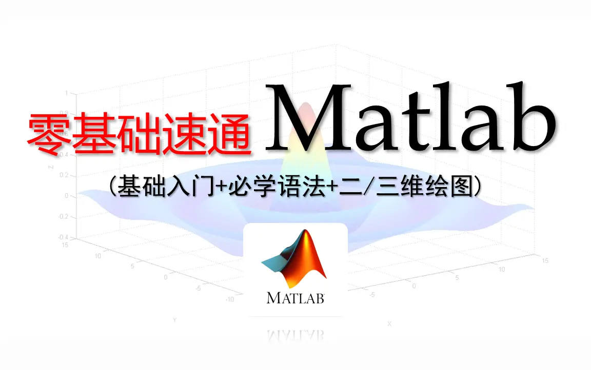 【Matlab速成】零基础入门matlab!!数学建模matlab/毕业设计/研究生/神经网络工具箱/机器学习必看_哔哩哔哩_bilibili