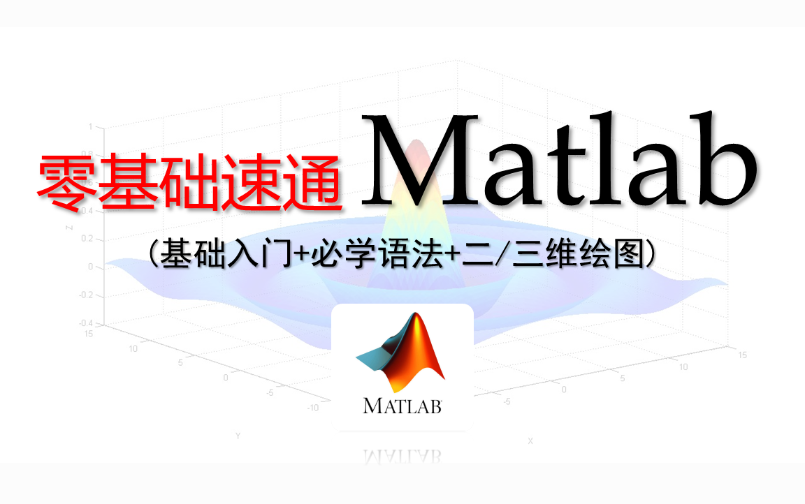 【Matlab速成】零基础入门matlab！！数学建模matlab/毕业设计/研 - 哔哩哔哩