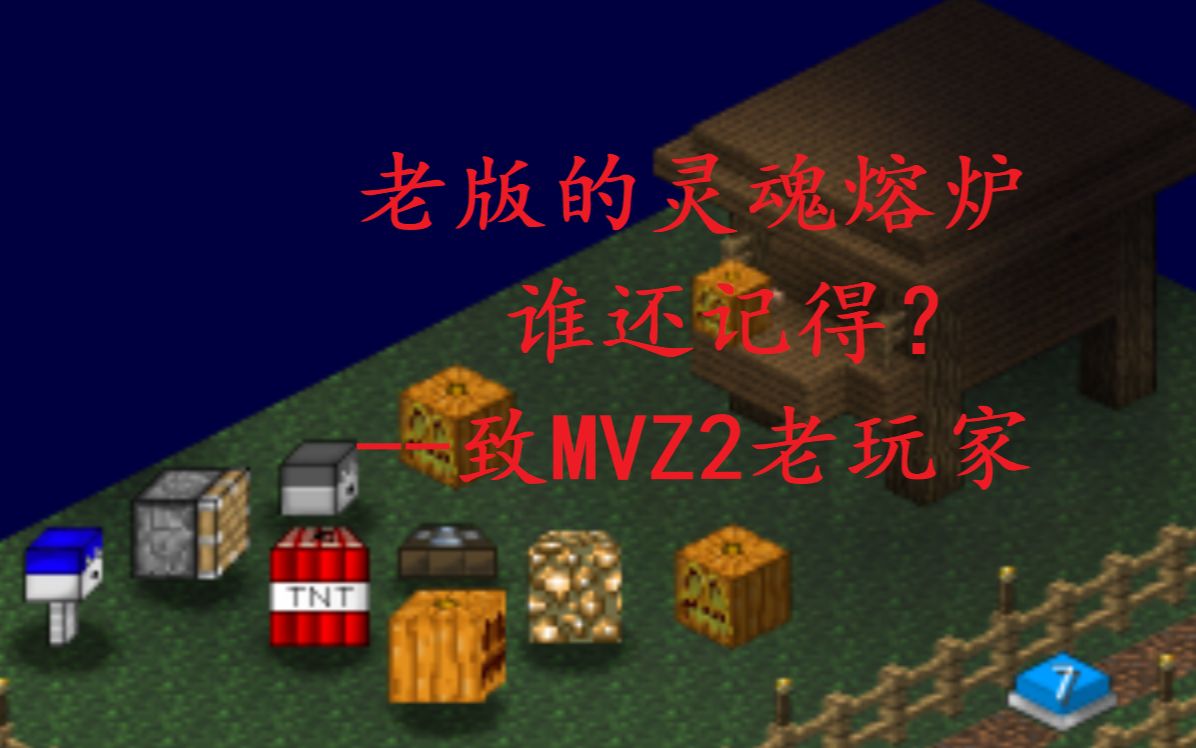 老 版 mvz2 的 灵 魂 熔 炉(附 下 载 链 接)哔哩哔哩bilibili