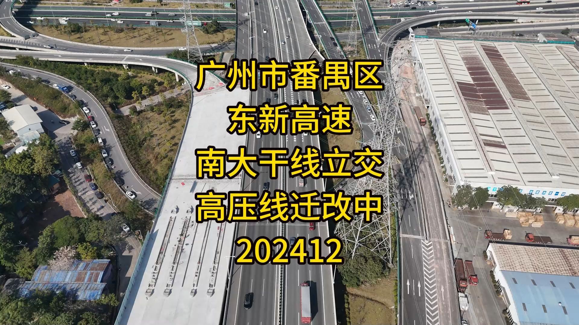 广州市番禺区东新高速南大干线立交高压线迁改中202412哔哩哔哩bilibili