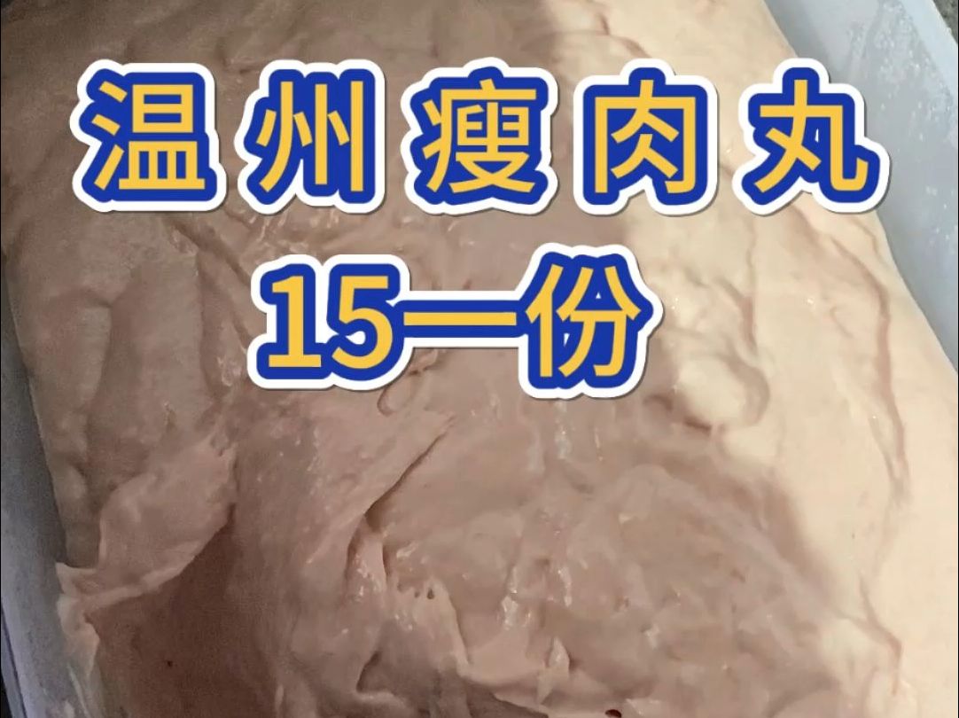 福鼎肉片和温州瘦肉丸图片