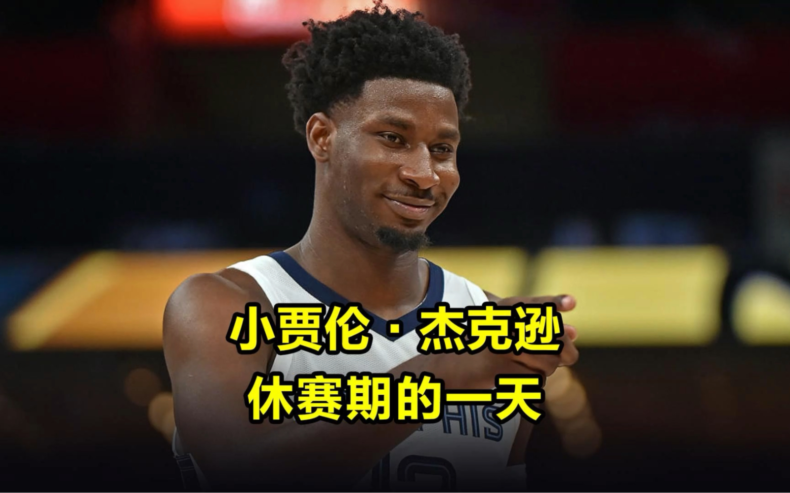 年薪2500万美元的NBA球星,小贾伦杰克逊休赛期一天怎么过的?哔哩哔哩bilibili