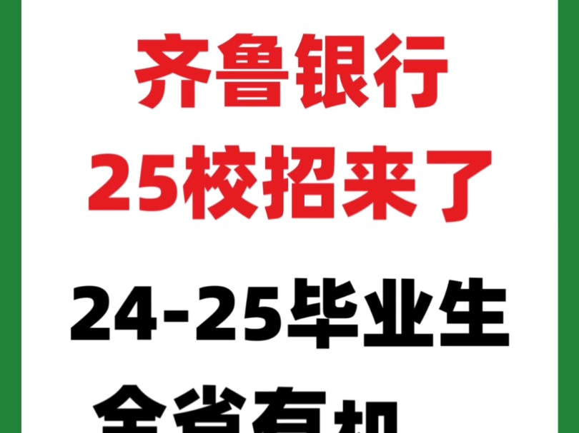 抓住秋招小尾巴,齐鲁来了#银行秋招#应届生就业#齐鲁银行#山东#考研#国考哔哩哔哩bilibili