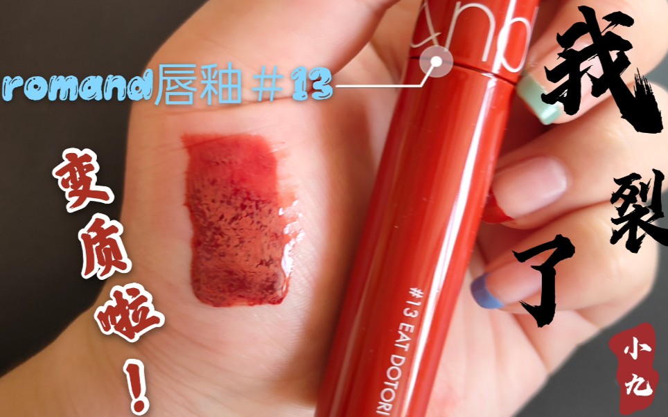 吐槽|我裂了,romand#13果汁唇釉又变质了!一个月就变质了!