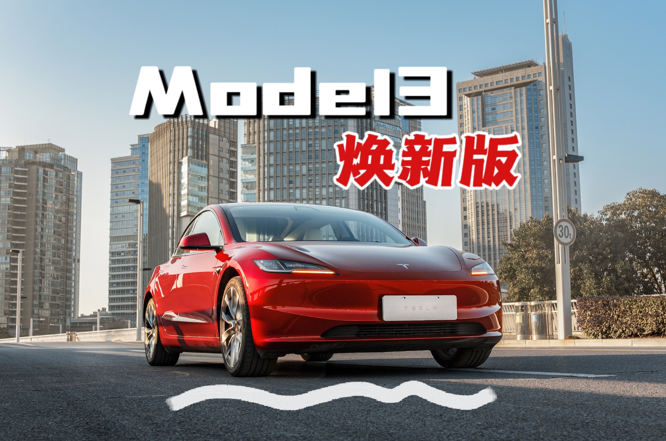 「使用体验」简约还是简陋?特斯拉model3焕新版驾驶体验报告