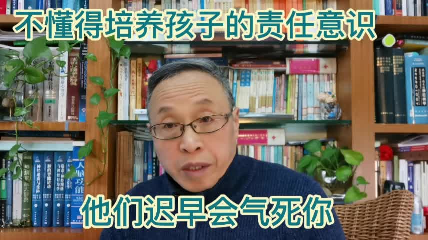 不懂得培养孩子的责任意识是家庭教育的一大失误!哔哩哔哩bilibili