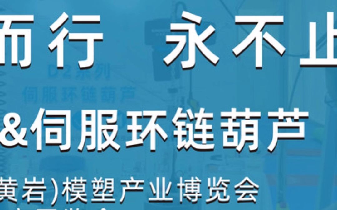 智能提升机&伺服环链葫芦亮相2022第3届台州(黄岩)机床展 / 塑膜产业博览会哔哩哔哩bilibili