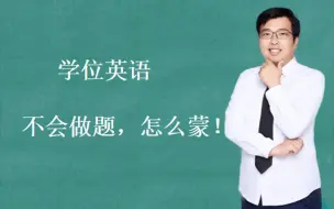 Descargar video: 学位英语 不会做题，曹胖教你怎么蒙！