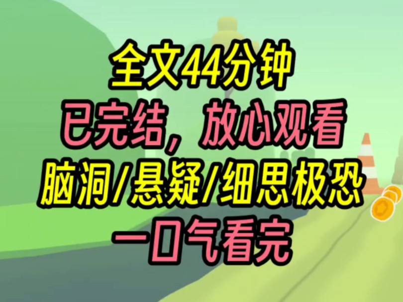 [图]【完结文】全文已更完，共44分钟。