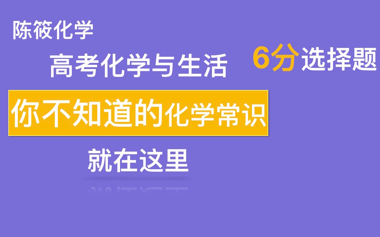 [图]【陈筱】高三向｜高考化学与生活知识点总结｜不看后悔