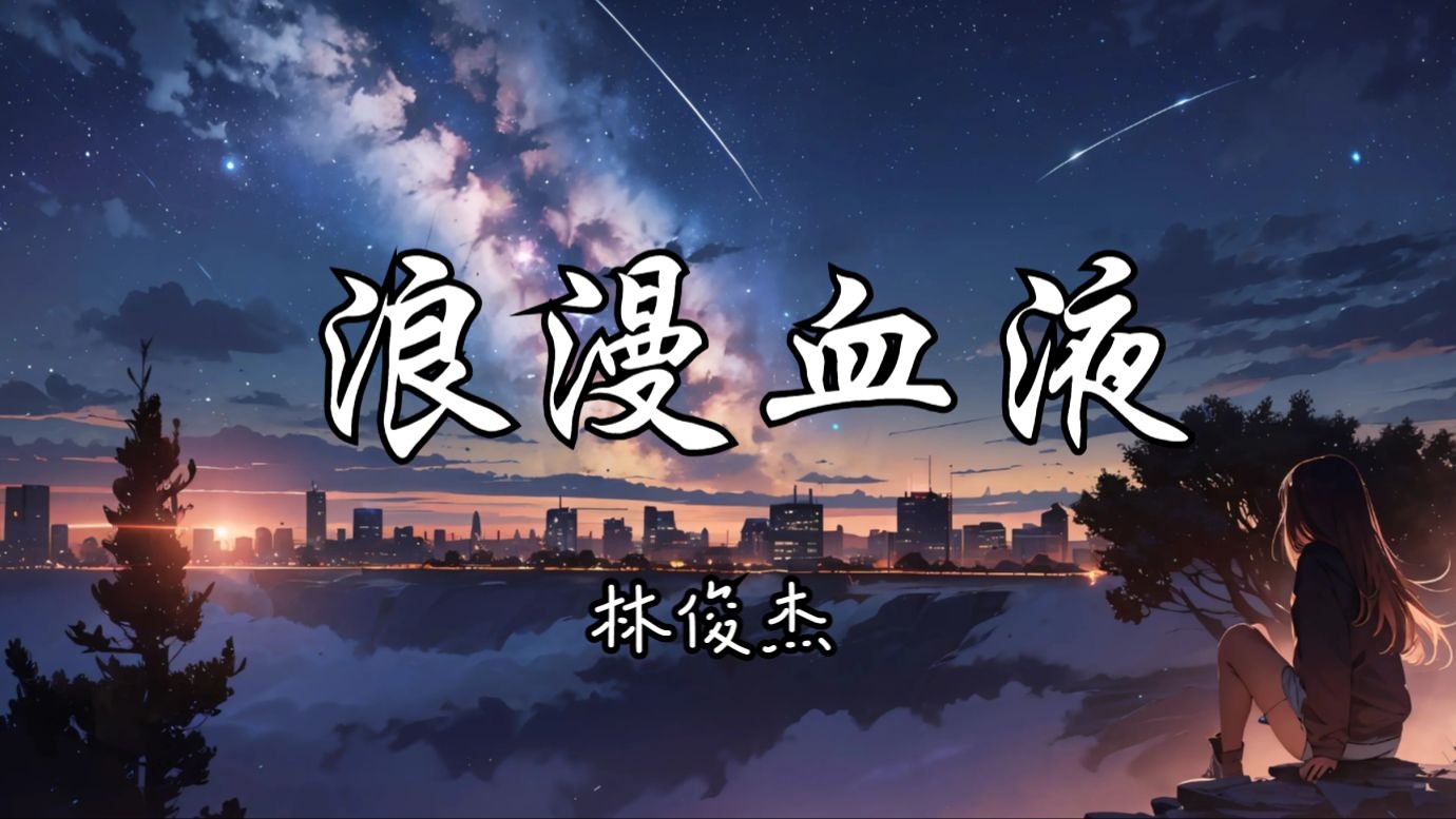 抗拒理性 不愿活着心却死去"|《浪漫血液》--林俊杰