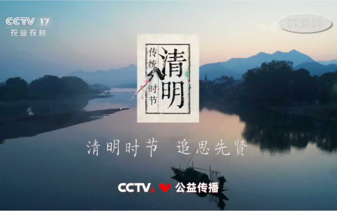 公益广告清明时节追思先贤20210404cctv17放送