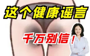 Download Video: 【科普】这个健康谣言，千万别信！