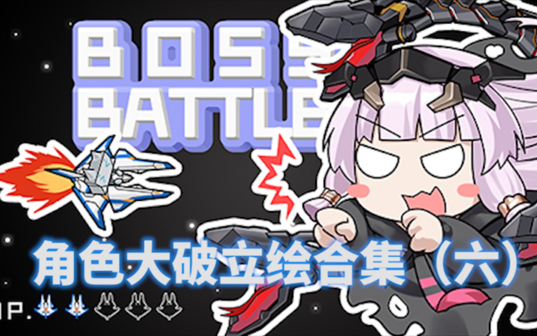【魂器学院】角色大破立绘合集(六)_哔哩哔哩bilibili
