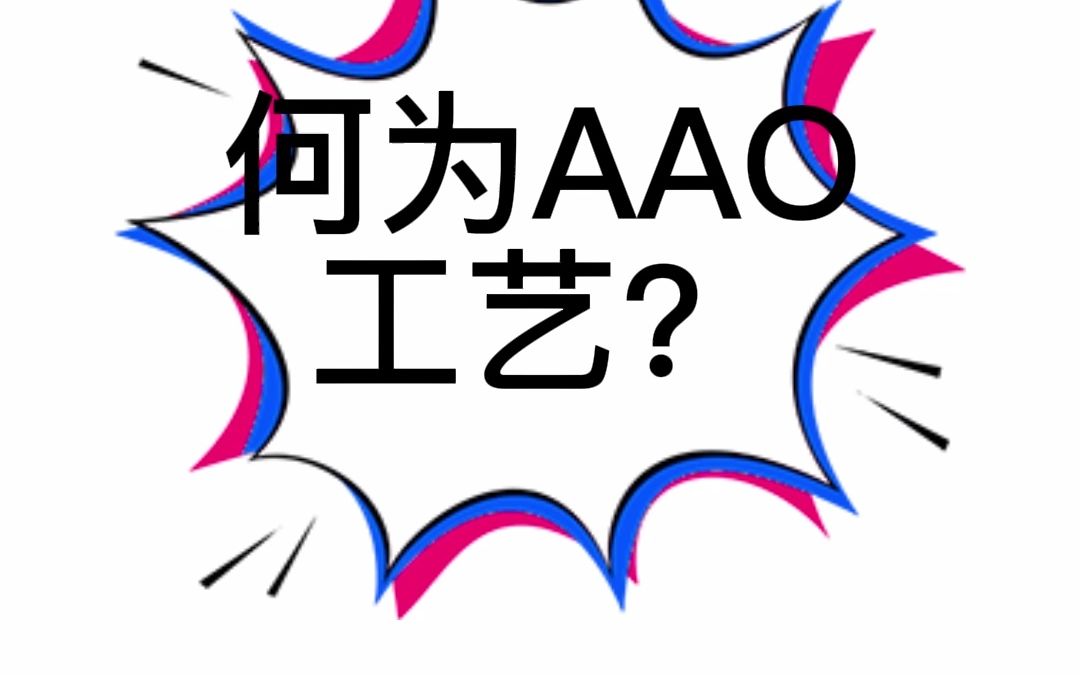 何为AAO工艺?(1)哔哩哔哩bilibili