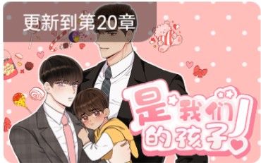 [图]漫画推荐：是我们的孩子