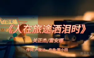 Download Video: 《人在旅途洒泪时》-关正杰/雷安娜-1980年-专辑:《人在江湖》【无损】