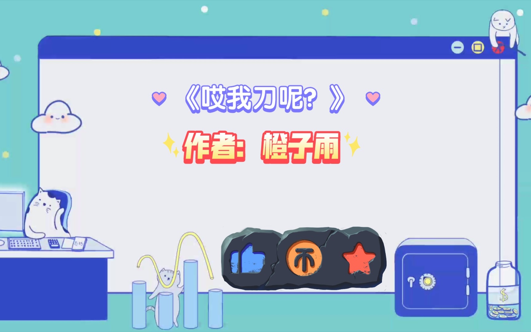 难得一见的换攻文!《哎我刀呢?》哔哩哔哩bilibili