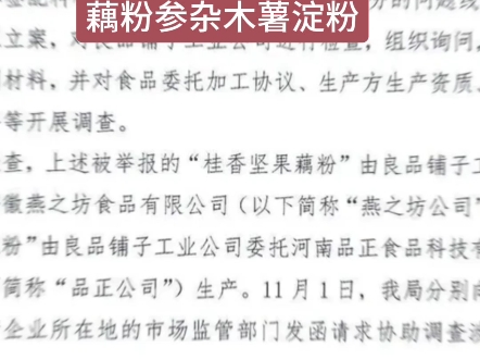 武汉市场监督管理局发布官方通报:良品铺子被举报事件调查结果!举报人反应良品铺子相关问题并不成立,有打假博主发布视频称:酸辣粉里没有粉,藕粉...