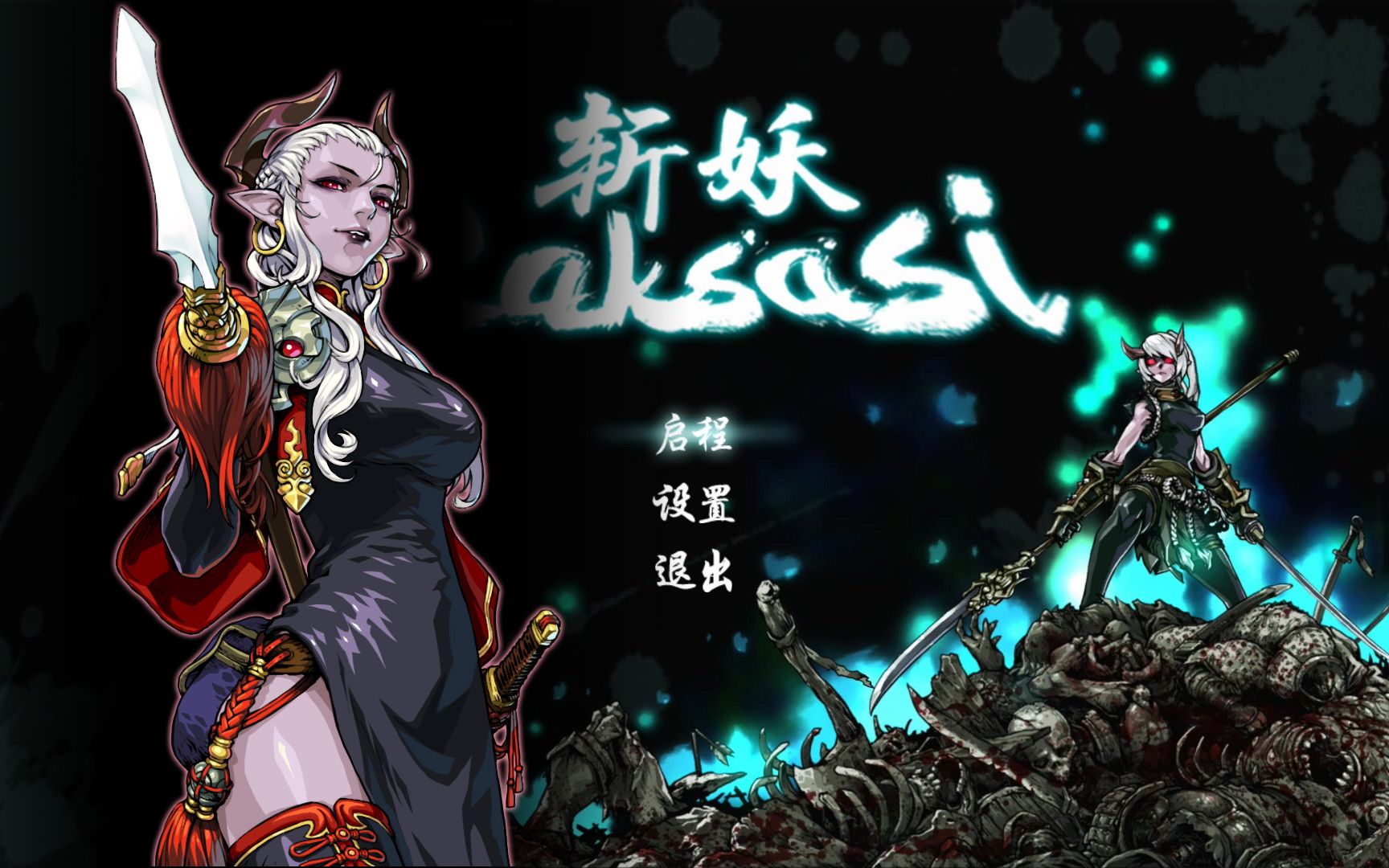 斩妖raksasi第二关演示