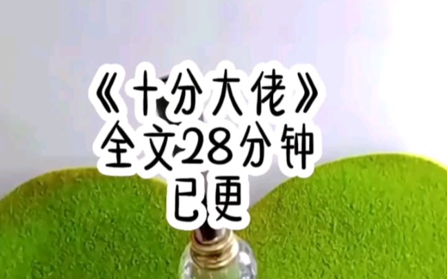 [图]【十分大佬】大佬破产后，我没好意思拿着剩下的钱走人。因为我长得美，却爱钱，每天只会拿着大佬的钱买买买。我想陪着大佬东山再起，到时候手指缝漏一点，我岂不是直接财富