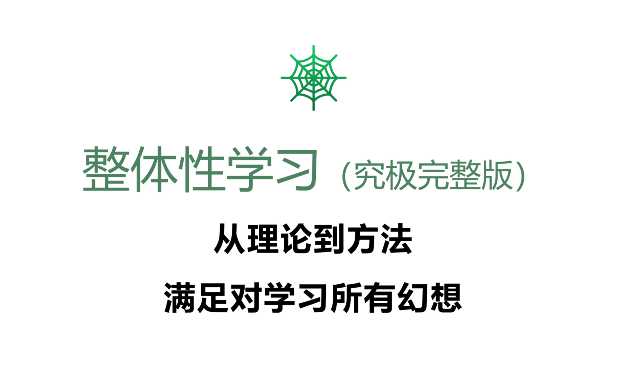 【整体性学习(究极完整版)】【从理论到方法实操】,满足你对学习的所有幻想,帮助你提高学习成绩,帮助提高你的思维认知.哔哩哔哩bilibili