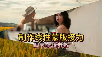 调节线性蒙版的旋转参数，学会图片接力显示