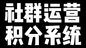 企业微信社群运营积分系统加私域小程序商城实现运营管理加互动邀新加商品复购