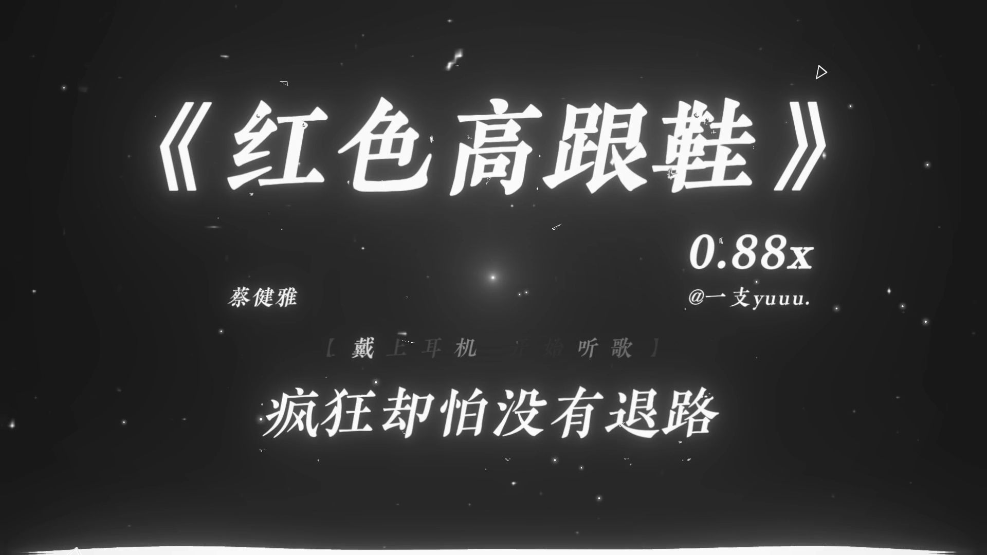 “像爱不释手的.....”|《红色高跟鞋》0.88x
