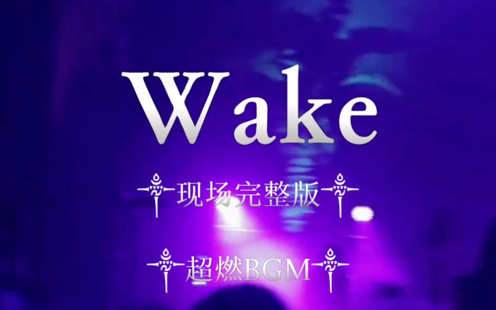 [图]音乐推荐 ‖ Wake ‖ 现场完整版