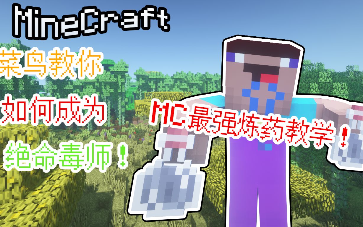 教你如何成为绝命毒师!MC最强炼药水攻略!哔哩哔哩bilibili我的世界