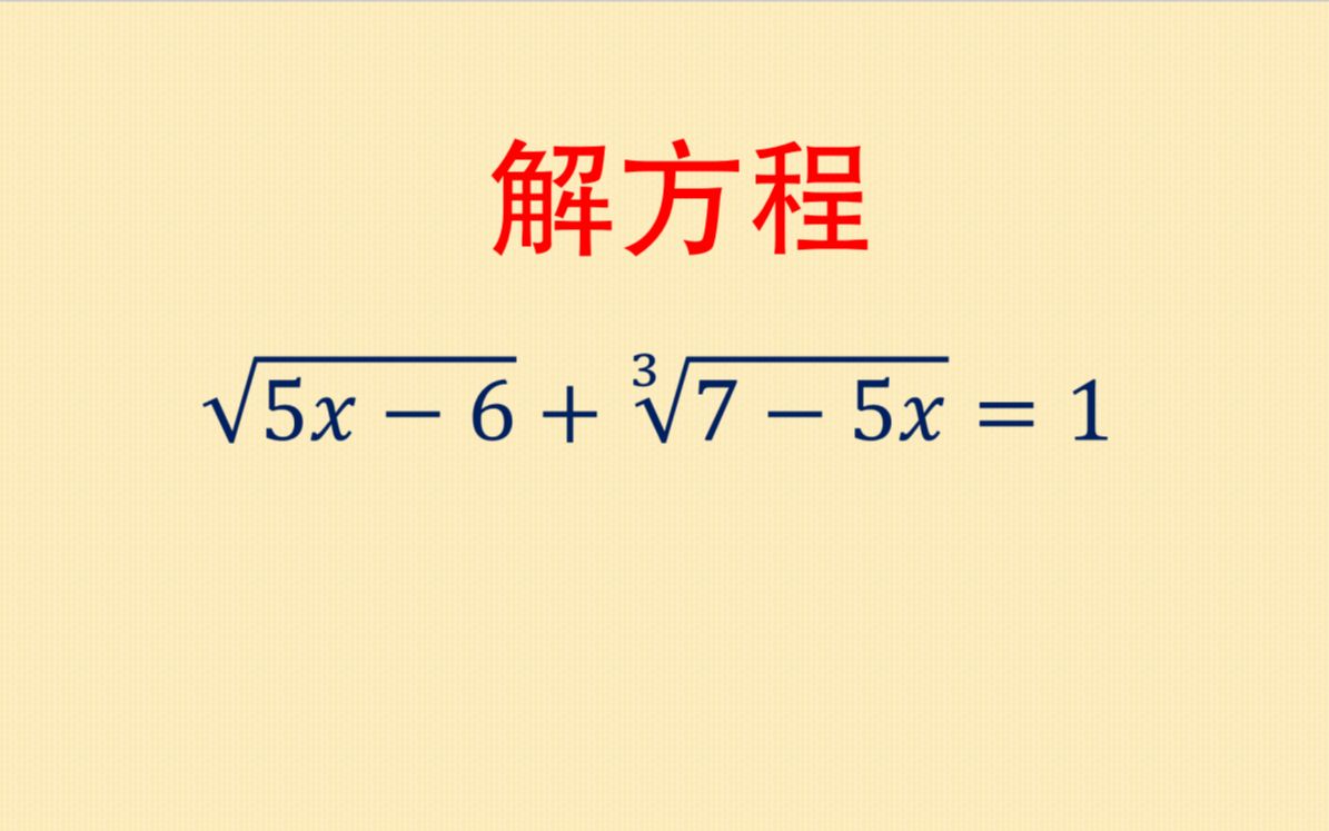 解根式方程:三次根式如何求解?只需学会这一种方法哔哩哔哩bilibili