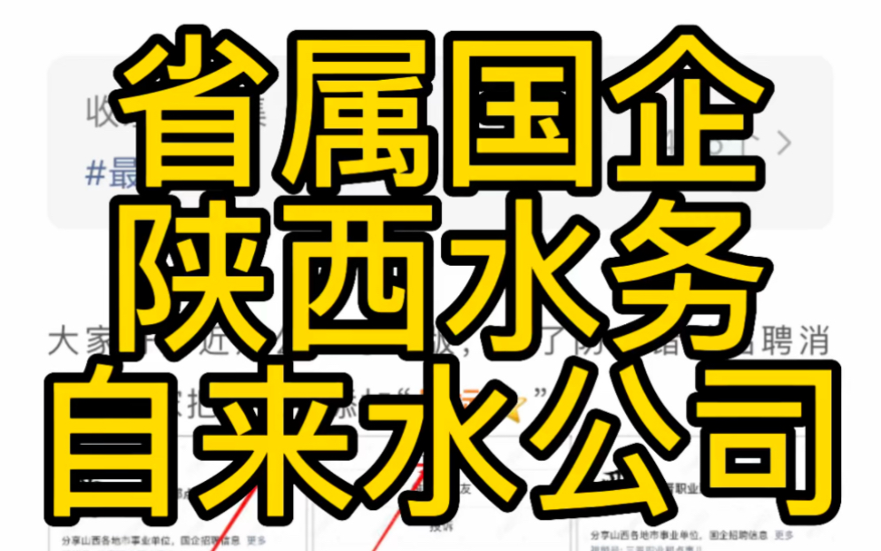 省属国企!西安市自来水有限公司2023年操作工人招聘通告哔哩哔哩bilibili