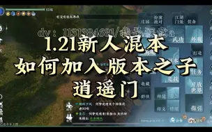 Tải video: 1.21新版本如何加入版本之子新门派逍遥门；加入即可获得百家技能心锋；任务中寻找蝴蝶是寻找门主白发少女，从触发到加入逍遥门的过程展示快@你的小伙伴告诉他吧